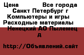 Roland ECO-SOL MAX 440 › Цена ­ 3 000 - Все города, Санкт-Петербург г. Компьютеры и игры » Расходные материалы   . Ненецкий АО,Пылемец д.